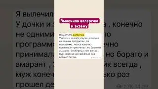 Вылечила аллергию и экзему 