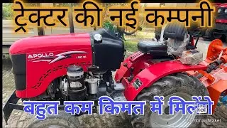 ट्रेक्टर की नई कम्पनी  Apollo बहुत सस्ते  ट्रेक्टर #gujrat
