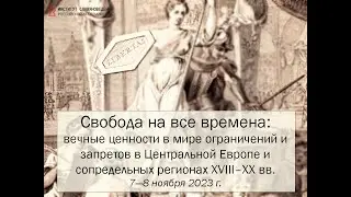 Свобода на все времена. 8 ноября 2023. Вечернее заседание.