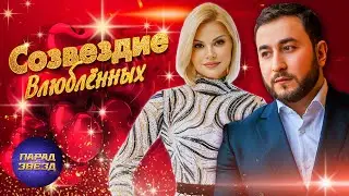 Сборник СОЗВЕЗДИЕ ВЛЮБЛЁННЫХ