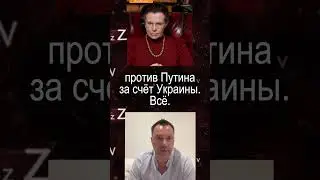 Арестович - ослабление Путина до последнего украинца