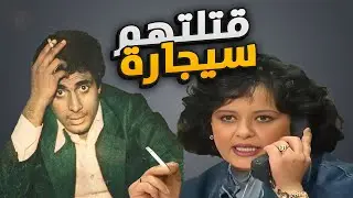 نجوم قتلهم التدخين 🚬