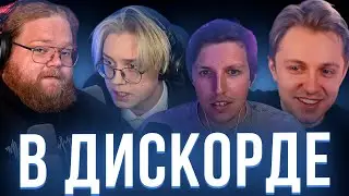 Т2х2, ДРЕЙК, СТИНТ, МАЗЕЛЛОВ сидят в Дискорде