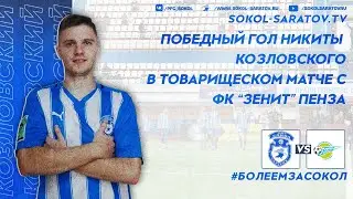 Победный гол Никиты Козловского в товарищеском матче с пензенским "Зенитом", 2-1. 25.06.2023г.