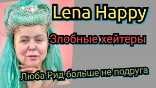 Что происходит у Лены Хеппи. атакуют хейтеры.Люба Рид не подруга. обзор стрима 23.03. 