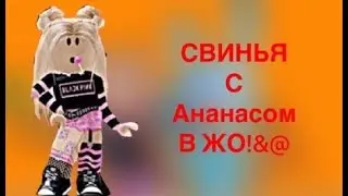 Свинья с ананасом в ЖО!&@ | Треш обзор на квинку слоумо ​@i_roblox_queen725  #роблокс