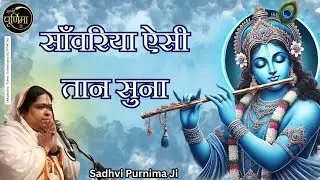साँवरिया ऐसी तान सुना मैं नाचू  | Super Hit Krishna Bhajan | Sawariya Aisi Taan | 