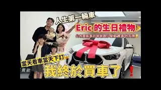 【Eric 31歲 生日禮物🎁】看了三小時就買車？！31歲人生第一輛車！ 當天看當天買😱沒帶卡業務回家刷卡🤣