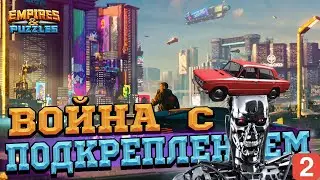 🤬За такую Войну⚔️ самой Стыдно🤬 в Empires & Puzzles/Империи Пазлов