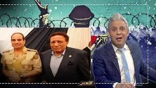#معتز_مطر يكشف ما هي الكلمة التي اغضبت السيسي من #عادل_امام ومنعته من مسلسل رمضان !!