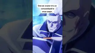 1/2 он сильнейший в этом мире #аниме #анимевсесерии #anime #анимемарафон #анимевсесерииподряд