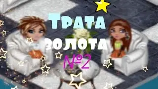 Аватария-"Трата золота"
