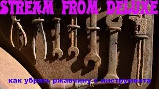 как убрать ржавчину с инструмента