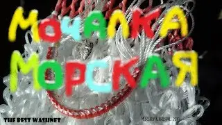Мочалка МОРСкая на заказ.