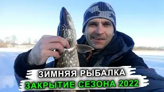Последняя рыбалка на щуку. Закрытие сезона 2022
