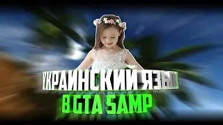 ОБЩАЮСЬ НА УКРАИНСКОМ ЯЗЫКЕ НА САМП РП РЕВОЛЮШН №2! РЕАКЦИЯ НА УКРАИНСКИЙ В САМПЕ!