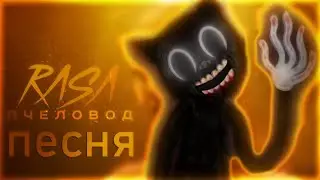 😲😲ПЕСНЯ И КЛИП ПРО CARTOON CAT . картуна кэта RASA - ПЧЕЛОВОД ПАРОДИЯ
