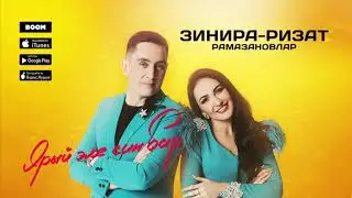 Ризат хэм Зинира Рамазановлар - 