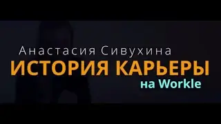 История карьеры на Workle  Анастасия Сивухина    Workle TV 1