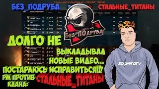 WARFACE ☛ Без_ПОдруба vs Стальные_Титаны