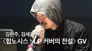 김한주, 김세윤 작가 〈힙노시스 : LP 커버의 전설〉 GV @ 씨네큐브 | 240507
