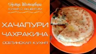 Хачапури Чахракина [Кухня с акцентом] от Натии Шаташвили