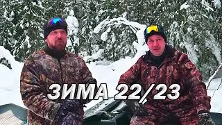 Закрытие капканов (ИТОГИ) + подлёдная рыбалка