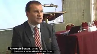 Алексей Волов / Бутик отель Мона: Hotel Business Forum - рабочий практикум для отельеров.