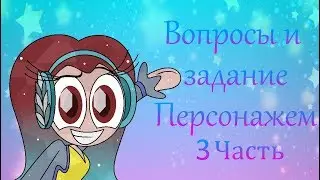 Вопросы и Задание Персонажем 3 Часть (Радуга стрик и Тео и С приветом по планетам WOY)