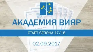Академія ВіЯр: старт сезону 17/18