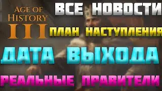 ВСЕ НОВОСТИ ПРО AGE OF HISTORY 3 / AGE OF CIVILIZATION 3 (AOC3/AOH3) #26