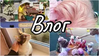ВЛОГ| работаю няней| новое окрашивание| собираю миниатюру 🐰