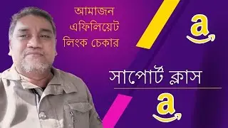 Amazon Affiliate Auto Website Link সাপোর্ট ক্লাস  | আমাজন লিংক চেকার  🔥