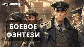 Аудиокнига фэнтези | litRPG | РеалРПГ | ЛитРПГ | фантастика