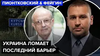 💥ПИОНТКОВСКИЙ & ФЕЙГИН: У США две реакции на Курск! Путину больше НЕЧЕМ угрожать. Трамп ОШАРАШИЛ