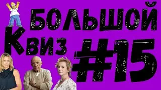 Большой КВИЗ#15