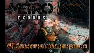 Metro Exodus #3 Спасаем Анну