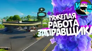 Fortnite - Тяжелая работа заправщика