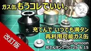 【'24 改訂版】ガス缶もうこれでいい。充てんで いつでも満タン 再利用可能ガス缶 Campingmoon 充てんタンク TC-25 ＆ TC-15