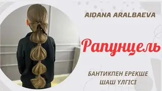 Прическа. Рапунцель. Ұзын шашқа жасалатын керемет шаш үлгісі 🥰