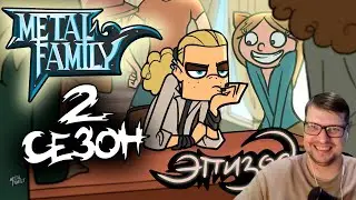 Metal Family Сезон 2 Серия 1 - Реакция на MetalFamily