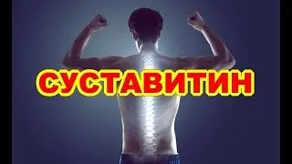 Суставитин Цена В Астане