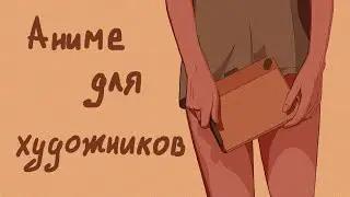 ПОДБОРКА АНИМЕ ДЛЯ ХУДОЖНИКОВ +SPEEDPAINT