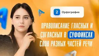 Правописание гласных и согласных в суффиксах слов разных частей речи | 11, 12 задание | ЕГЭ
