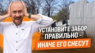 Как правильно установить забор, чтобы его не снесли?