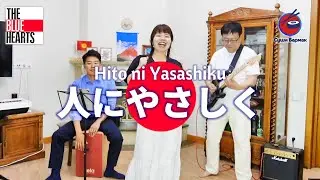 Hito ni Yasashiku - The Blue Hearts ( 人にやさしく )
