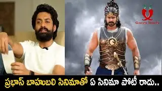 బాహుబలి సినిమాతో ఈ సినిమా పోటీ రాదు.. | Kalyan Ram Great Comments On Prabhas Bahubali | Garam Mirchi