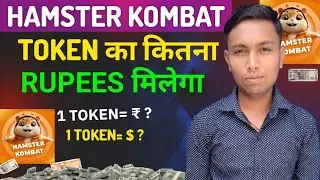 Hamster 1 Token का कितना मिलेगा || Hamster Kombat 1 Token Price