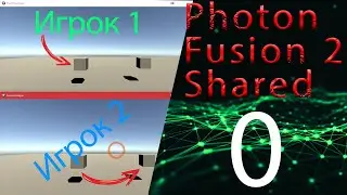 Введение юнити мультиплеер, 0 часть, Photon fusion2 shared