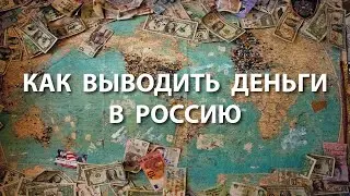 Как выводить деньги со стоков в Россию